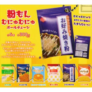 粉もん むにゅむにゅボールチェーン 全6種セット