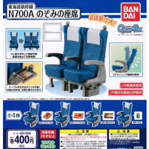 東海道新幹線 N700A のぞみの座席 全4種セット (ガチャ