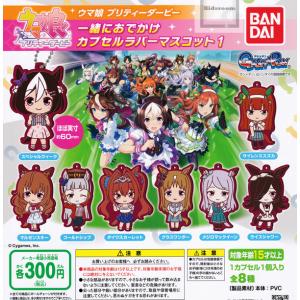 ウマ娘 プリティーダービー 一緒におでかけ カプセルラバーマスコット1 全8種セット