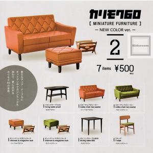 カリモク60 ミニチュアファニチャー2 -NEW COLOR ver.- 全7種セット