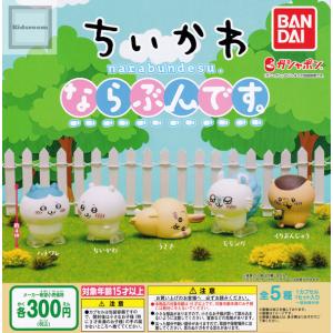 ちいかわ ならぶんです。 全5種セット