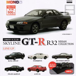 1/64スケール ミニカー SKYLINE GT-R R32 NISSAN COLLECTION 全5種セット (ガチャ ガシャ コンプリート)｜kidsroom