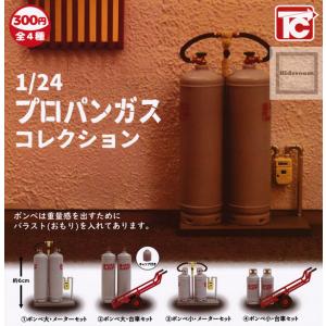 1/24 プロパンガスコレクション 全4種セット (ガチャ ガシャ