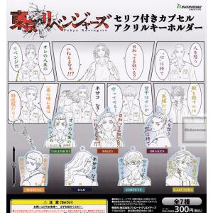 東京リベンジャーズ セリフ付きカプセルアクリルキーホルダー 全7種セット