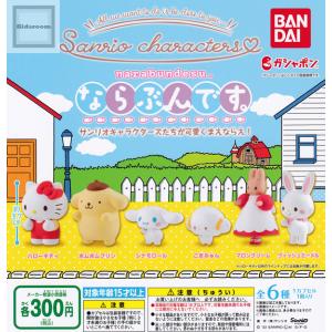 サンリオキャラクターズ ならぶんです。 全6種セット