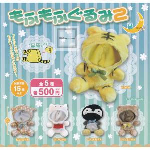 もふもふぐるみ2 全5種セット (ガチャ ガシャ コンプリート)