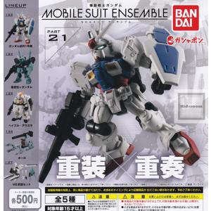 機動戦士ガンダム MOBILE SUIT ENSEMBLE モビルスーツアンサンブル PART21 全5種セット (ガチャ ガシャ コンプリート)の商品画像