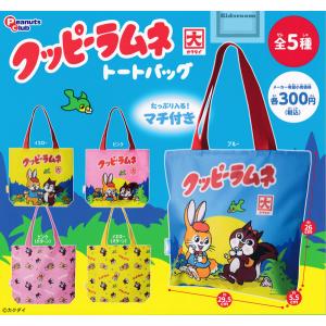 カクダイ クッピーラムネ トートバッグ 全5種セット