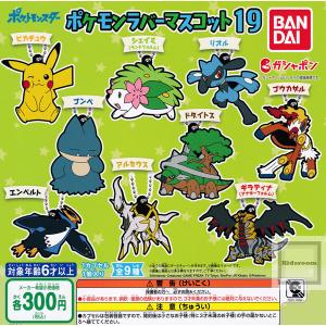 ポケットモンスター ポケモンラバーマスコット19 全9種セット