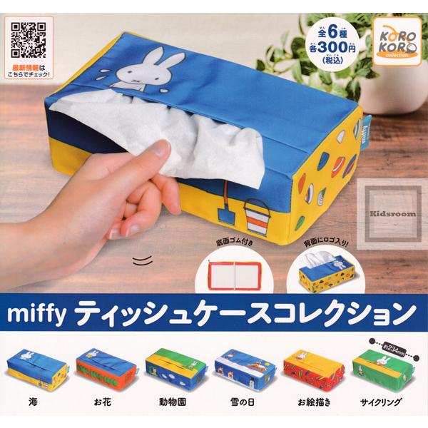 (再販)miffy ミッフィーティッシュケースコレクション 全6種セット (ガチャ ガシャ コンプリ...
