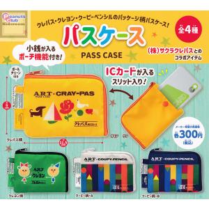 サクラクレパス パスケース 全4種セット