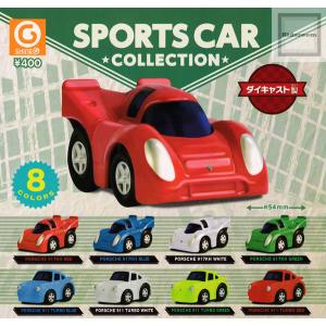 スポーツカーコレクション SPORTS CAR COLLECTION 全8種セット (ガチャ ガシャ コンプリート)｜kidsroom