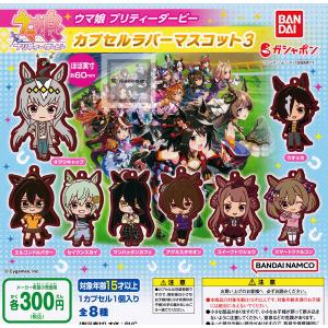 ウマ娘 プリティーダービー カプセルラバーマスコット3 全8種セット (ガチャ ガシャ コンプリート)｜kidsroom