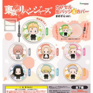 カプセルトイ 東京リベンジャーズ カプセル缶バッジ＆カバー まめすんVer.
