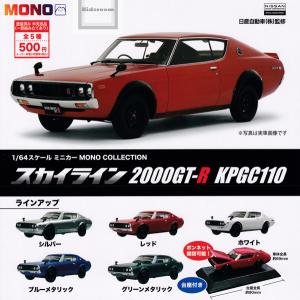 (20%OFF)1/64 スケールミニカー MONO COLLECTION スカイライン 2000GT-R KPGC110 全5種セット (ガチャ ガシャ コンプリート)｜kidsroom