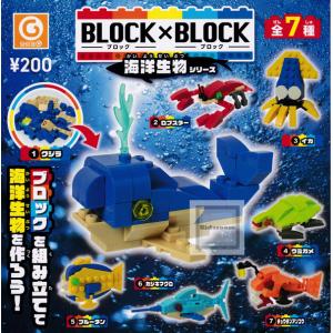 ブロック×ブロック BLOCK×BLOCK 海洋生物シリーズ 全7種セット