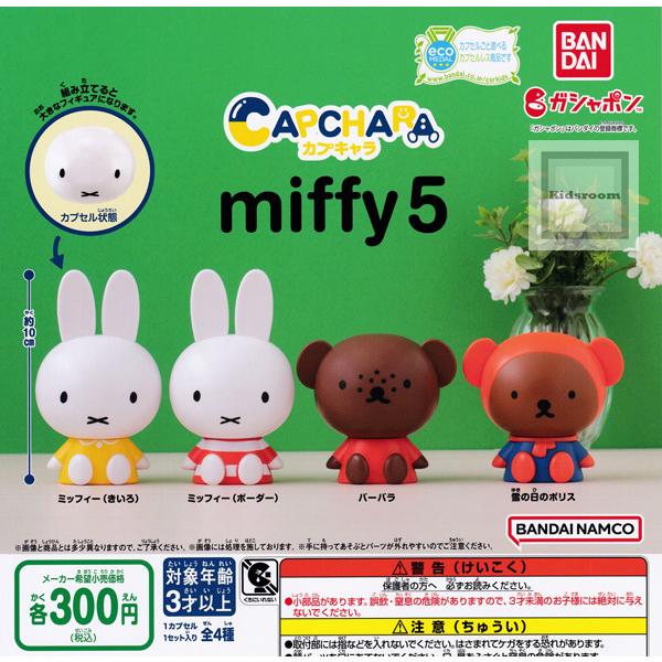 ミッフィー カプキャラ miffy5 全4種セット (ガチャ ガシャ コンプリート)