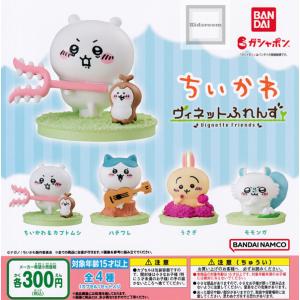 ちいかわ ヴィネットふれんず 全4種セット (ガチャ ガシャ