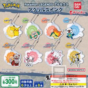 ポケットモンスター ポケモン Pokemon LEGENDS アルセウス アクリルスイング 全8種セット (ガチャ ガシャ コンプリート)