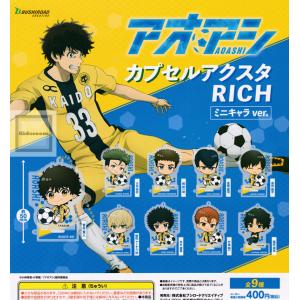 カプセルトイ アオアシ カプセルアクスタRICH ミニキャラVer.