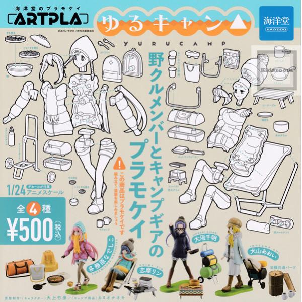 ARTPLA アートプラ ゆるキャン△ 全4種セット (ガチャ ガシャ コンプリート)