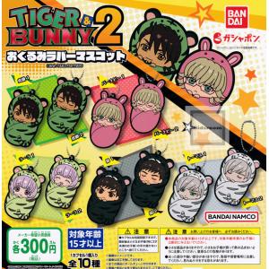 TIGER&BUNNY2 タイガー&バニー おくるみラバーマスコット 全10種セット (ガチャ ガシャ コンプリート)｜kidsroom