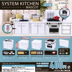 システムキッチンマスコット 全5種セット (ガチャ ガシャ
