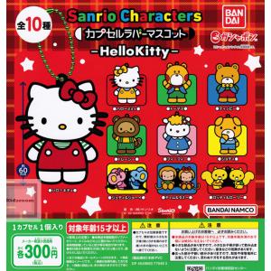 サンリオ Sanrio Characters カプセルラバーマスコット -Hello Kitty- ハローキティ 全10種セット (ガチャ ガシャ コンプリート)｜kidsroom