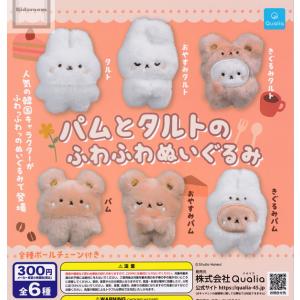 パムとタルトのふわふわぬいぐるみ 全6種セット
