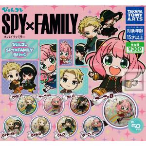 ぴょんコレ SPY×FAMILY スパイファミリー 缶バッジ 全8種セット