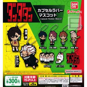 ダンダダン カプセルラバーマスコット 全9種セット