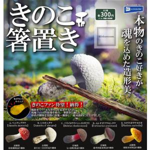 きのこ箸置き 全5種セット