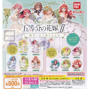 五等分の花嫁∬ あそーとこれくしょん 全10種セット (ガチャ ガシャ コンプリート)｜kidsroom