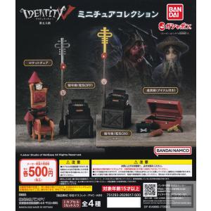 Identity V 第五人格 ミニチュアコレクション 全4種セット