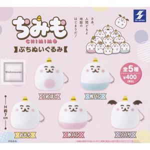 ちみも ぷちぬいぐるみ 全5種セット