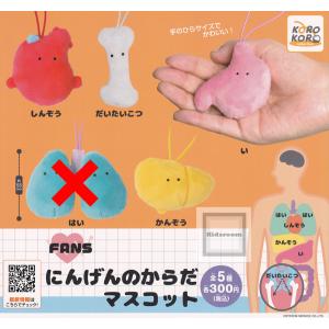 FANS にんげんのからだマスコット 全4種セット