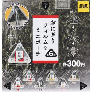 おにぎりフィルムなミニポーチ 全6種セット