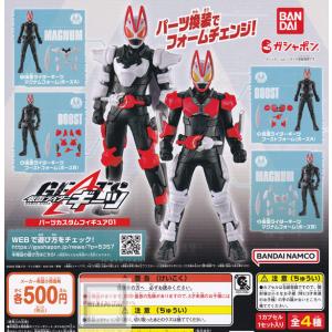 仮面ライダーギーツ パーツカスタムフィギュア01 全4種セット (ガチャ