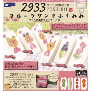 2933 フルーツサンドふくみみ リアル樹脂粘土ミニチュアBC 全6種セット