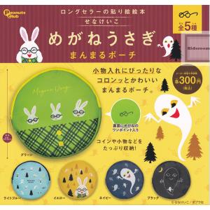 めがねうさぎ まんまるポーチ 全5種セット