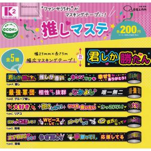 推しマステ 全5種セット