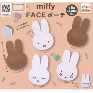 ミッフィー miffy FACEポーチ 全5種セット