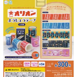 オリオン ようじょうテープ 全5種セット