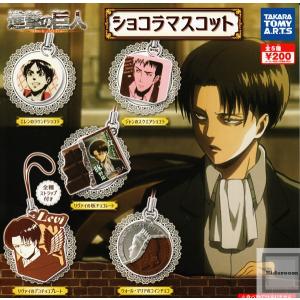 進撃の巨人 ショコラマスコット 全5種セット(ガチャ ガシャ...