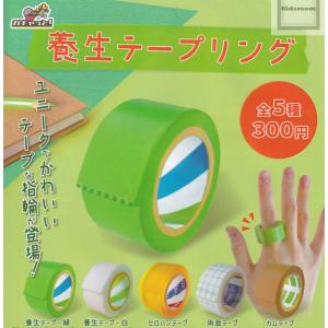 養生テープリング 全5種セット