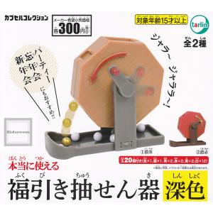 本当に使える 福引き抽せん器 深色 全2種セット (ガチャ ガシャ コンプリート)の商品画像