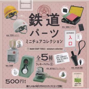 鉄道パーツミニチュアコレクション 全5種セット (ガチャ ガシャ コンプリート)｜kidsroom