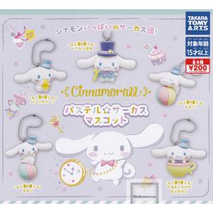 シナモロール パステル サーカスマスコット 全5種セット コンプ コンプリートセット