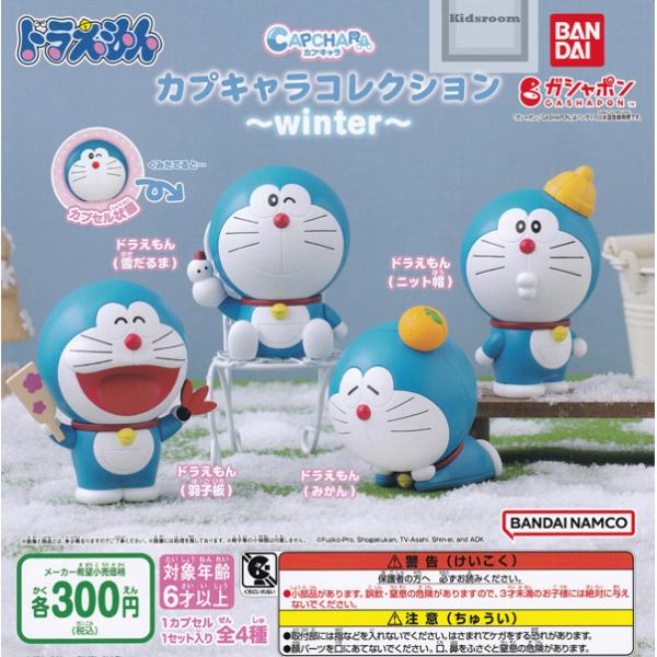 (20%OFF)ドラえもん　カプキャラコレクション〜winter〜 全4種セット (ガチャ ガシャ ...