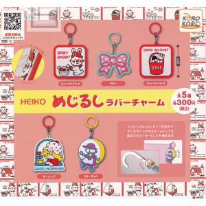 HEIKO めじるしラバーチャーム 全5種セット